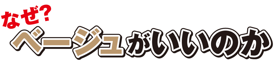 なぜ?ベージュがいいのか