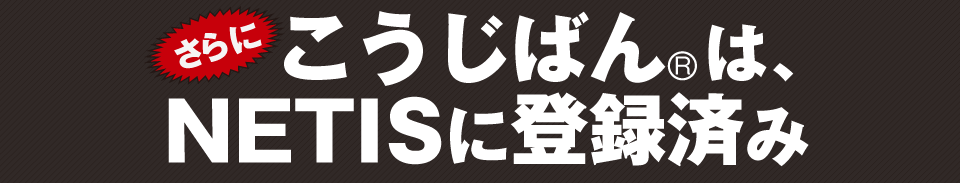 さらにこうじばんは、NETISに登録済み