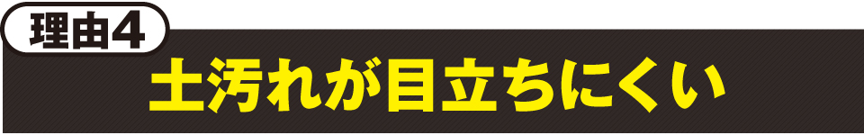 理由4:土汚れが目立ちにくい