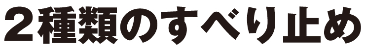 2種類のすべり止め
