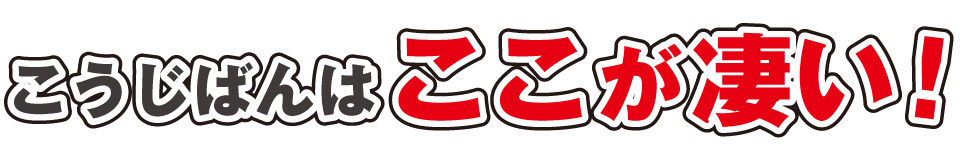 こうじばんはここが凄い!