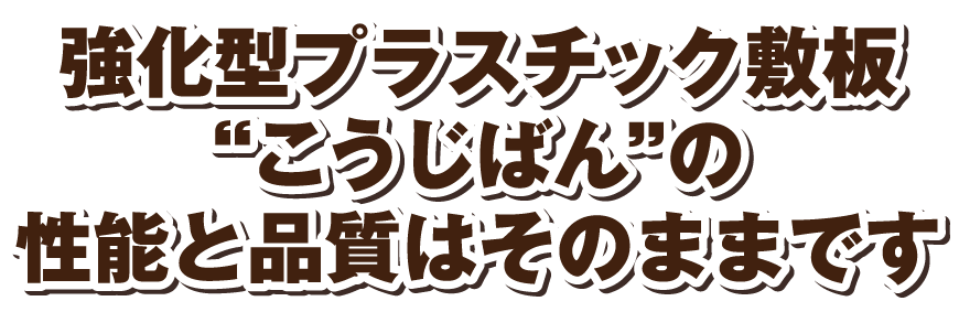 そんな場所でもこうじばんなら大丈夫！