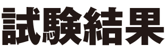 試験結果